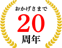 おがげざまで20周年