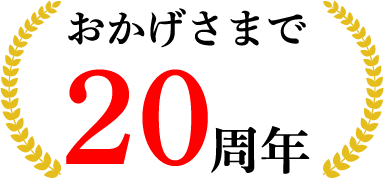 おがげざまで20周年